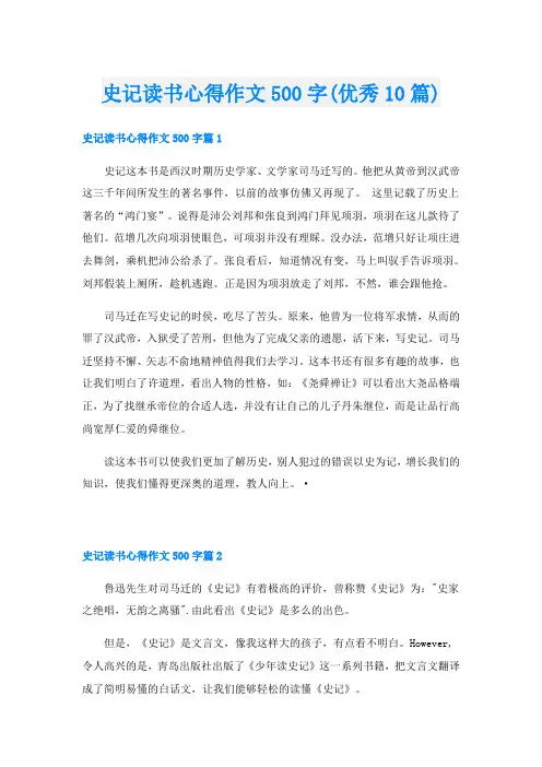 史记读书心得作文500字(优秀10篇)