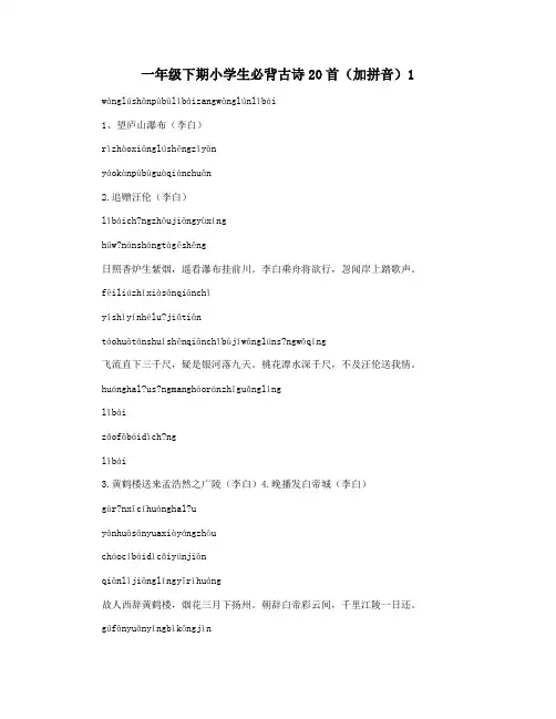 一年级下期小学生必背古诗20首(加拼音)1