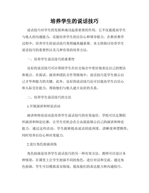 培养学生的说话技巧