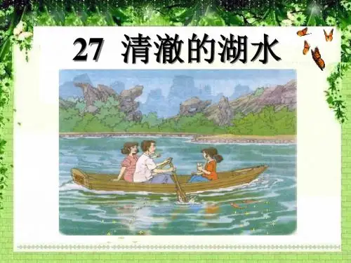 《清澈的湖水》PPT课件4 (共26张PPT)