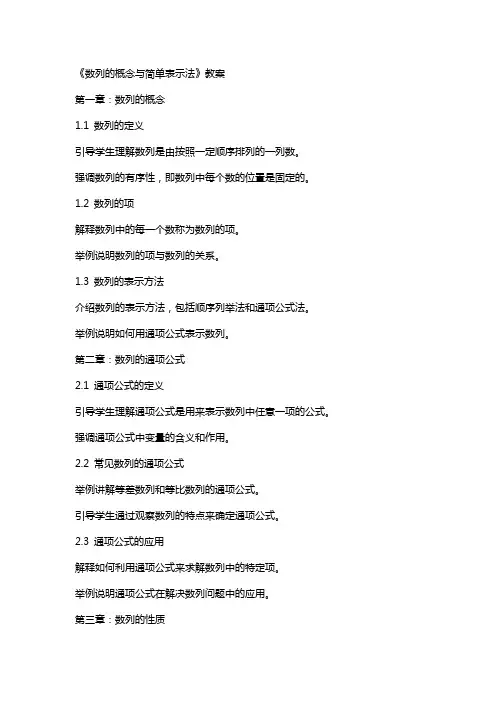 《数列的概念与简单表示法》教案