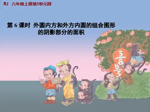 六年级数学第5单元圆的面积例题3课件《外圆内方和外方内圆的组合图形的阴影部分的面积》