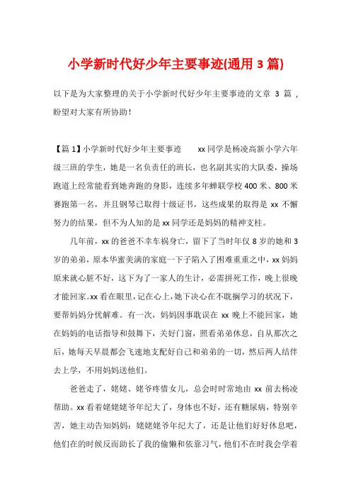 小学新时代好少年主要事迹(通用3篇)