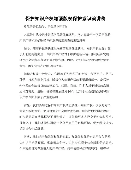 保护知识产权加强版权保护意识演讲稿