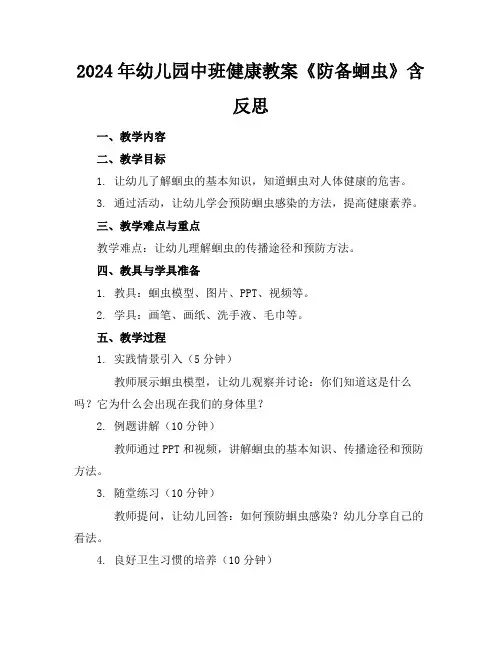 2024年幼儿园中班健康教案《防备蛔虫》含反思