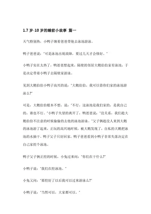 7至9岁儿童睡前故事
