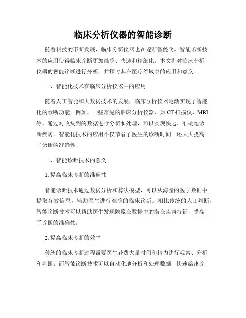临床分析仪器的智能诊断