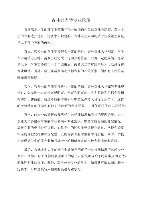 吉林农大转专业政策
