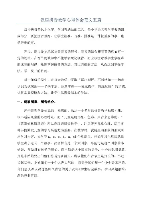 汉语拼音教学心得体会范文五篇