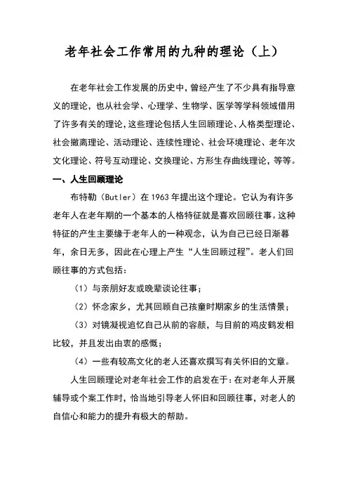 老年社会工作常用的九种的理论