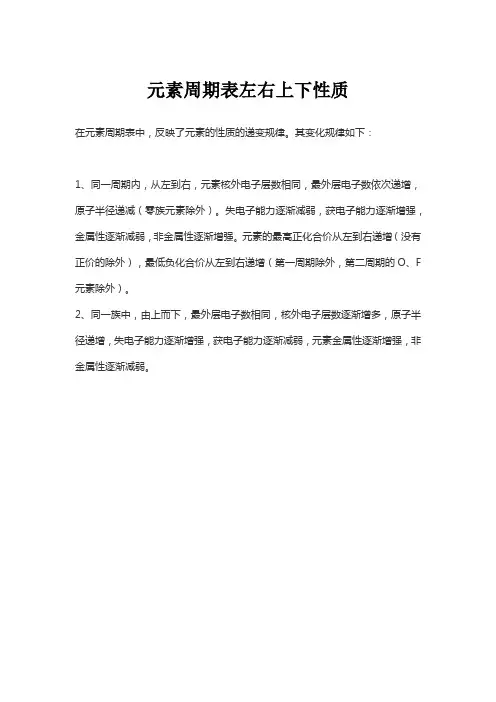 元素周期表左右上下性质