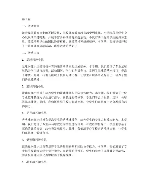 小学体育兴趣活动总结(3篇)