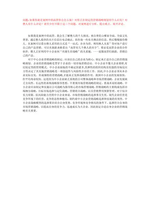 针对中小企业对普陀山和尚营销案例的分析