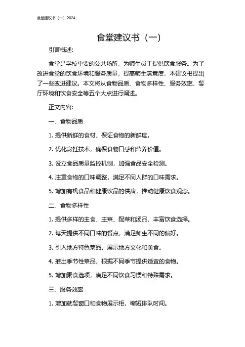 食堂建议书(一)2024