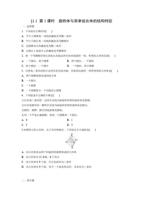 课时作业25：§1.1 第2课时　旋转体与简单组合体的结构特征