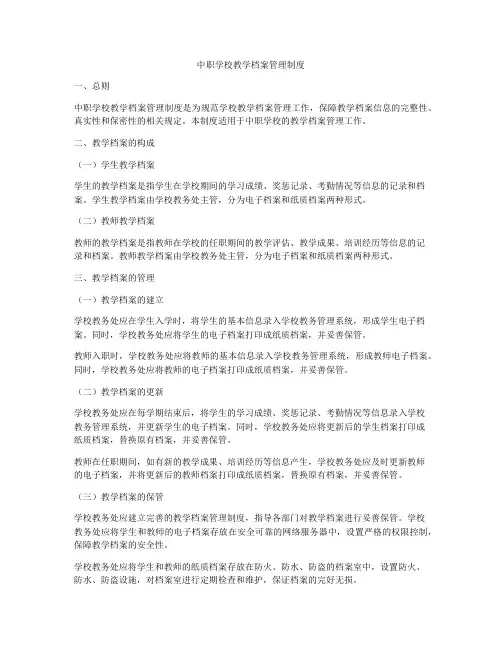中职学校教学档案管理制度