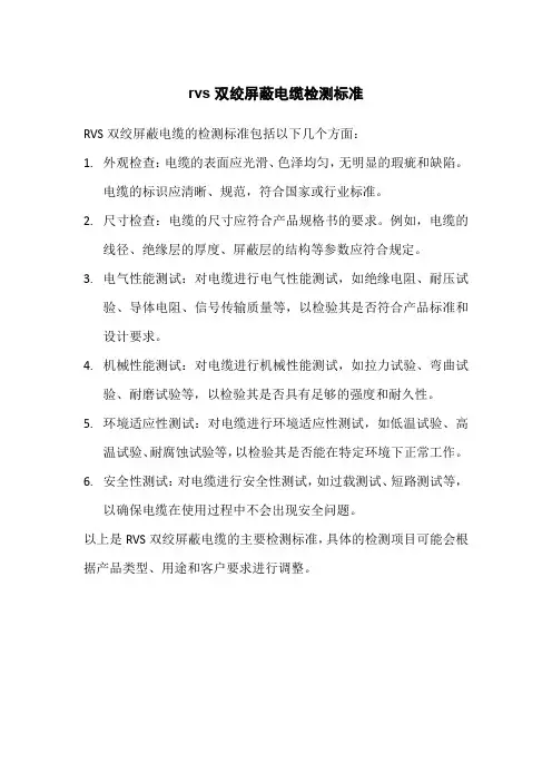 rvs双绞屏蔽电缆检测标准