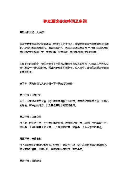 驴友联谊会主持词及串词