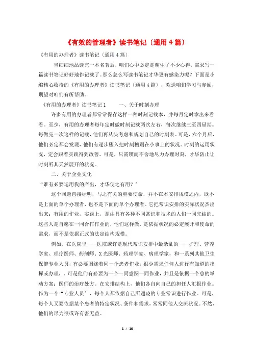 《有效的管理者》读书笔记(通用4篇)