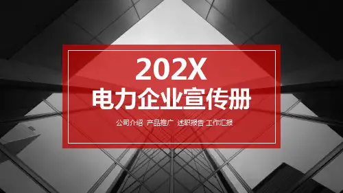 电力企业宣传册ppt