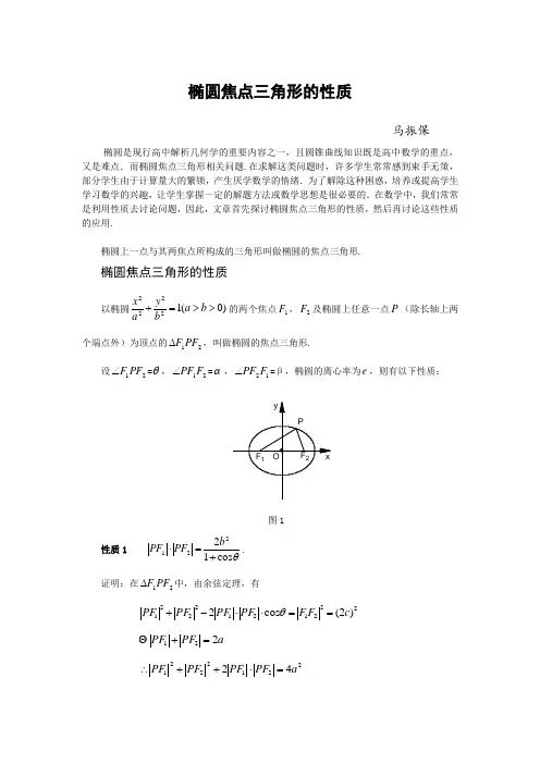马振保  椭圆焦点三角形的性质