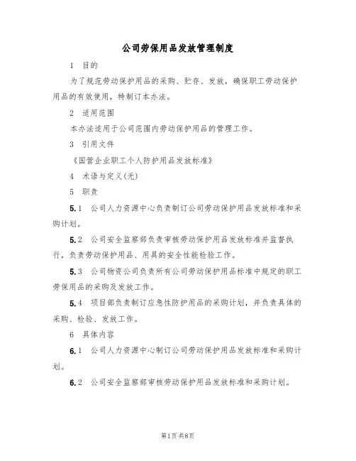 公司劳保用品发放管理制度(5篇)