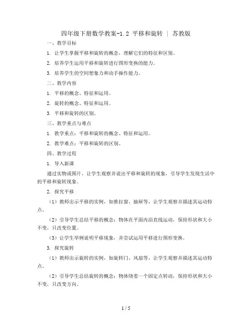 四年级下册数学教案-1.2 平移和旋转 丨苏教版 