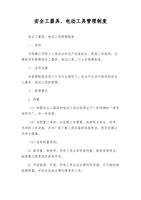 安全工器具、电动工具管理制度