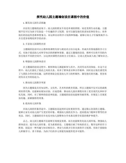 探究幼儿园主题墙创设在课程中的价值