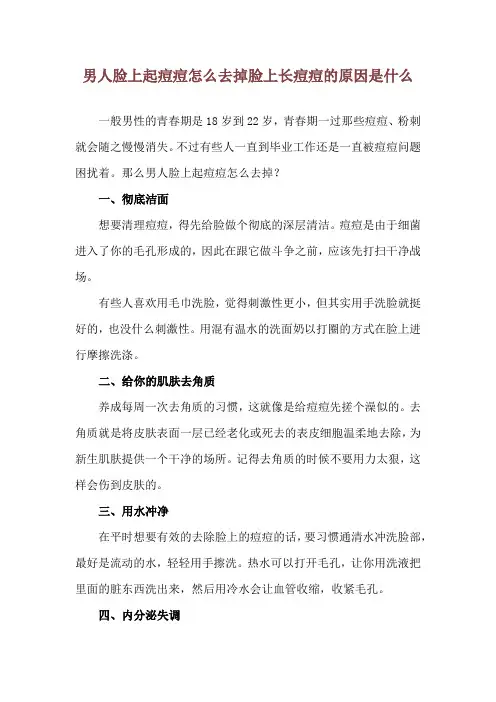 男人脸上起痘痘怎么去掉 脸上长痘痘的原因是什么