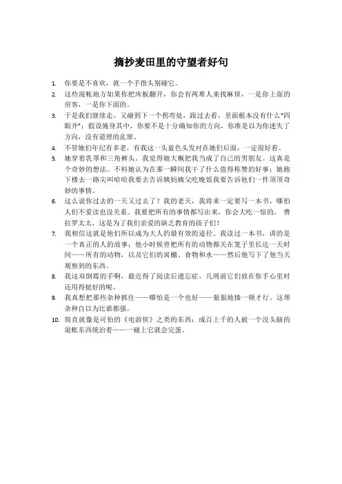 摘抄麦田里的守望者好句