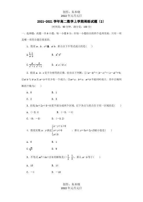 高二数学上学期周练试题2 试题