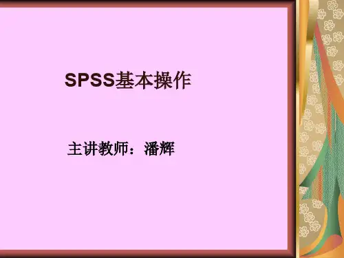 SPSS详细使用方法.ppt