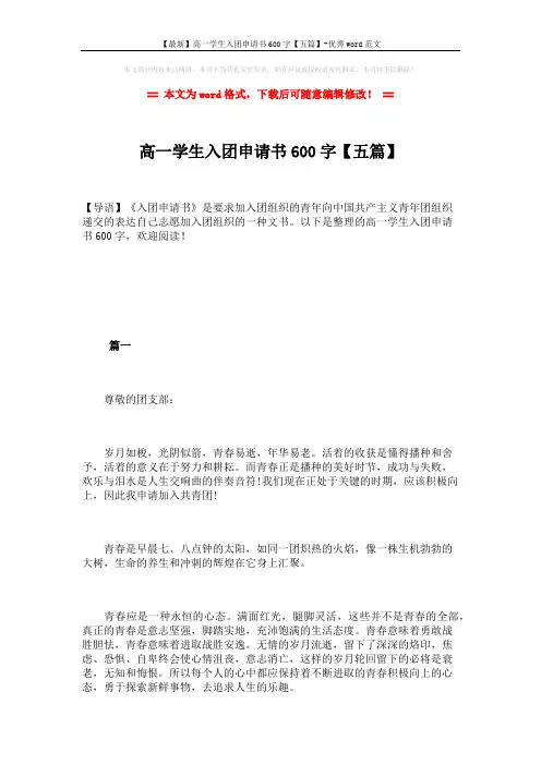 【最新】高一学生入团申请书600字【五篇】-优秀word范文 (7页)