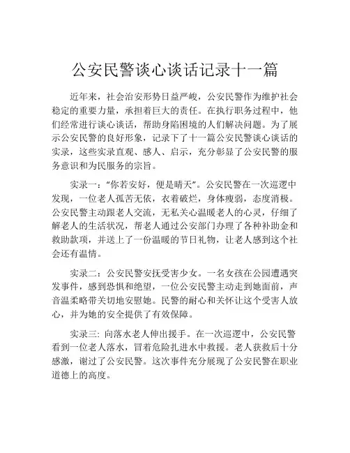 公安民警谈心谈话记录十一篇