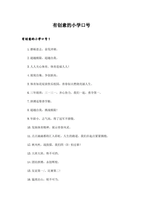 2024年有创意的小学口号_1