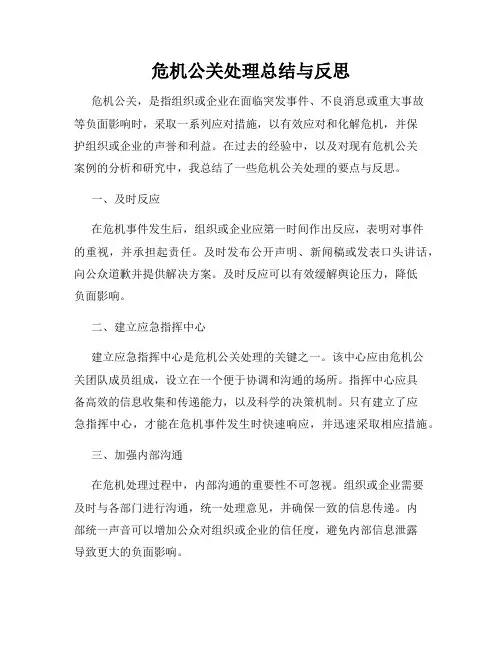 危机公关处理总结与反思