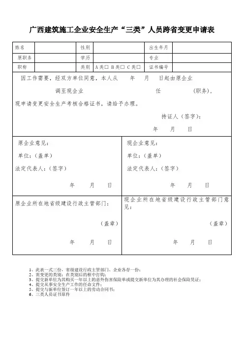 广西建筑施工企业安全生产三类人员跨变更申请表