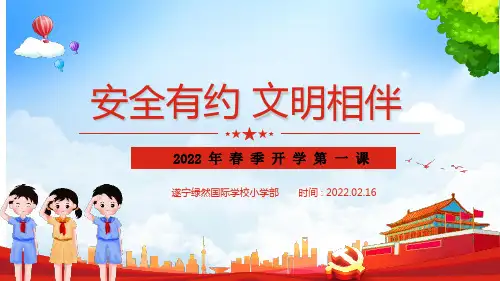 2022年春季《开学第一课》班会PPT