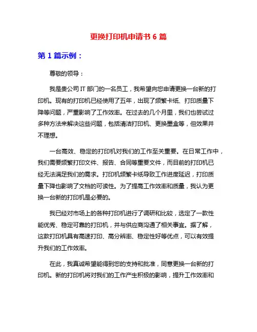 更换打印机申请书6篇