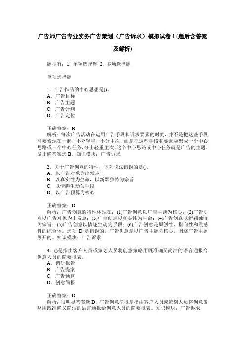 广告师广告专业实务广告策划(广告诉求)模拟试卷1(题后含答案及解析)