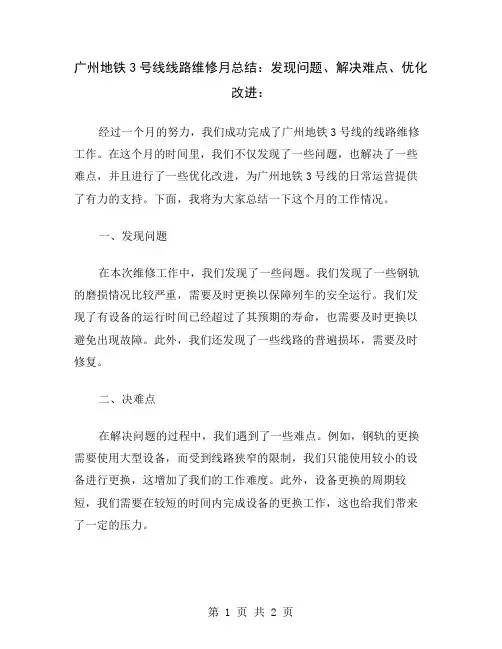 广州地铁3号线线路维修月总结：发现问题、解决难点、优化改进