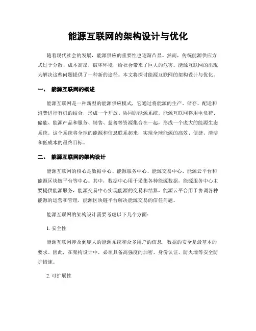 能源互联网的架构设计与优化