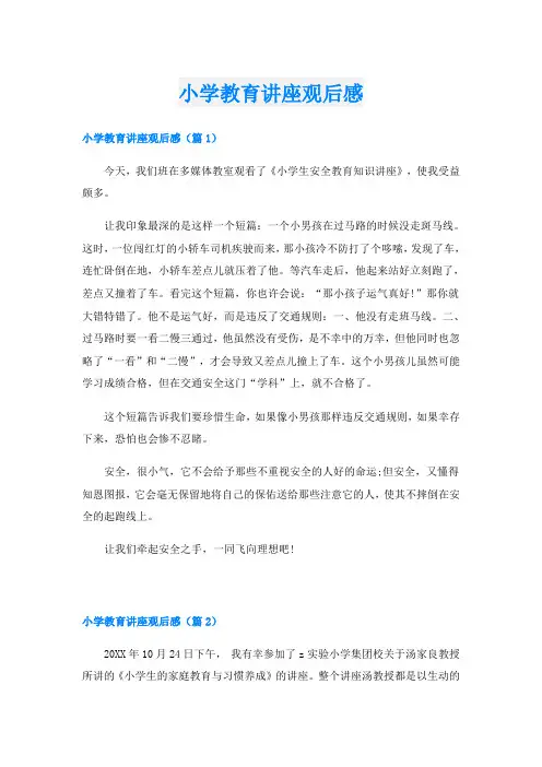 小学教育讲座观后感
