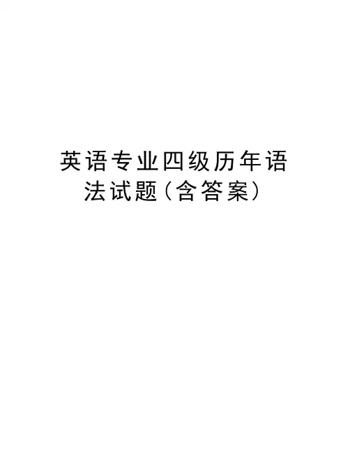 英语专业四级历年语法试题(含答案)学习资料