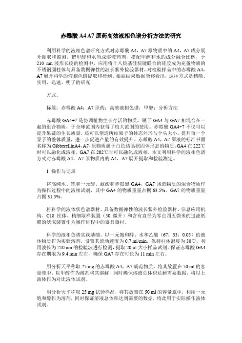 赤霉酸A4 A7原药高效液相色谱分析方法的研究