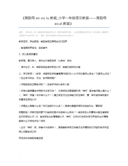 复韵母ao ou iu教案_小学一年级语文教案——复韵母ao,ai教案