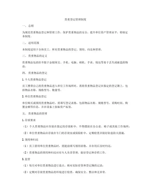 贵重登记管理制度