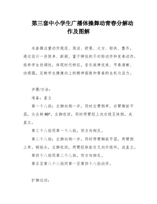 第三套中小学生广播体操舞动青春分解动作及图解