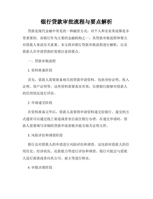 银行贷款审批流程与要点解析